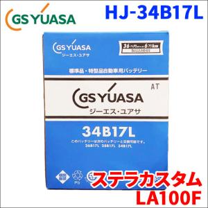 ステラカスタム DBA-LA100F スバル バッテリー GSユアサ HJ-34B17L 新車搭載特型バッテリー 高性能バッテリー HJシリーズ 送料無料｜partsking