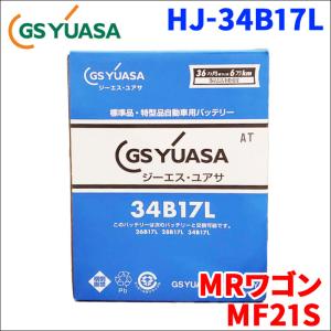 MRワゴン LA-MF21S スズキ バッテリー GSユアサ HJ-34B17L 新車搭載特型バッテリー 高性能バッテリー HJシリーズ 送料無料｜partsking