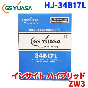 インサイト ハイブリッド DAA-ZW3 ホンダ バッテリー GSユアサ HJ-34B17L 新車搭載特型バッテリー 高性能バッテリー HJシリーズ 送料無料｜partsking