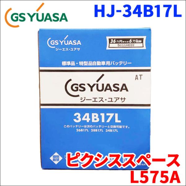 ピクシススペース DBA-L575A トヨタ バッテリー GSユアサ HJ-34B17L 新車搭載特...