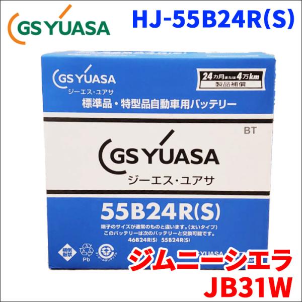 ジムニーシエラ E-JB31W スズキ バッテリー GSユアサ HJ-55B24R(S) 新車搭載特...