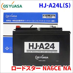 マツダ　ロードスター用 GS YUASA A-24L(S) バッテリー GSユアサ ロードスター NA8C マツダ バッテリー HJ-A24L(S