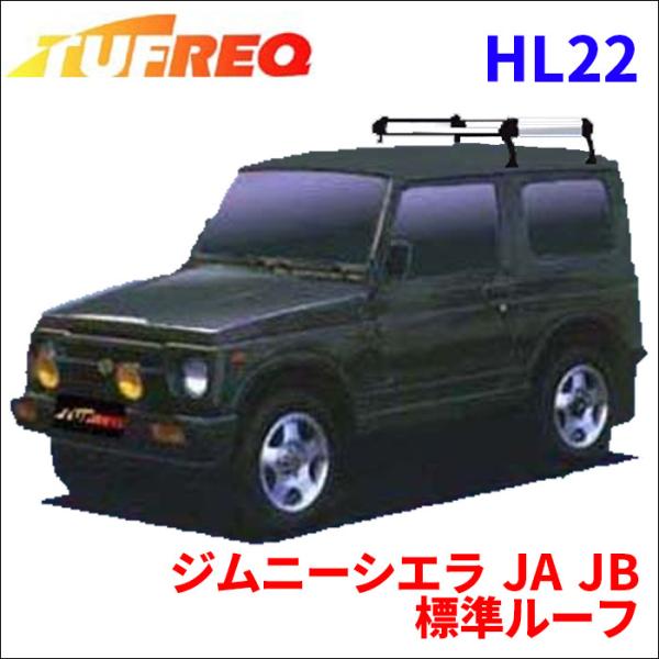 ジムニーシエラ JA JB 標準ルーフ ルーフキャリア HL22 タフレック アルミ素材 前後回転パ...