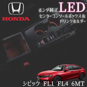 シビック FL1 FL4 6MT ホンダ純正 LEDイルミネーション センターコンソールボックス＆ドリンクホルダーイルミネーション レッド｜partsking