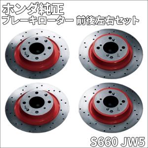 S660 JW5 ホンダ純正 ブレーキローター ディスクローター 1台分 セット フロント リア 左右セット 前輪 後輪 ドリルドタイプ｜partsking