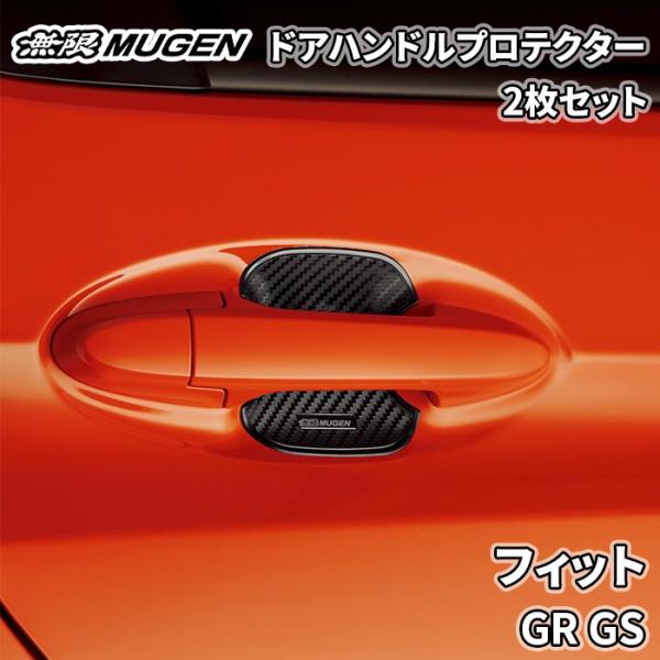 フィット GR GS 無限 MUGEN ドアハンドルプロテクター ブラック 黒 2枚 08P48-X...