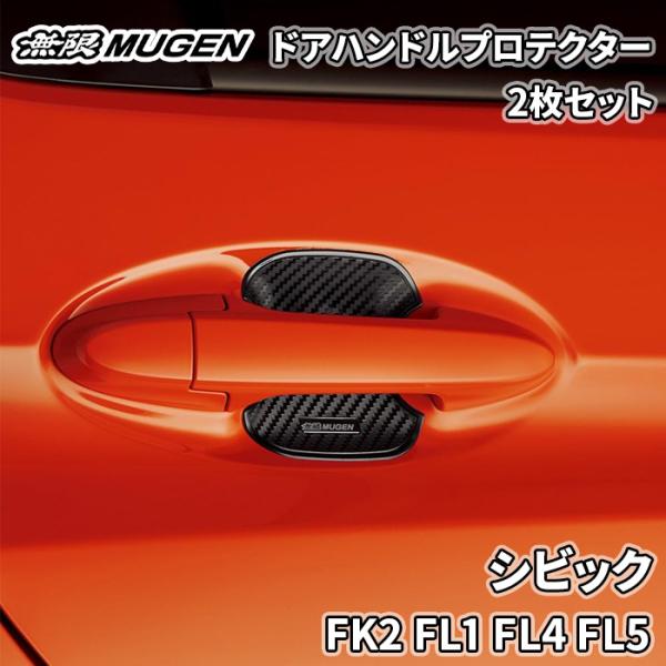 シビック FK2 FL1 FL4 FL5 無限 MUGEN ドアハンドルプロテクター ブラック 黒 ...