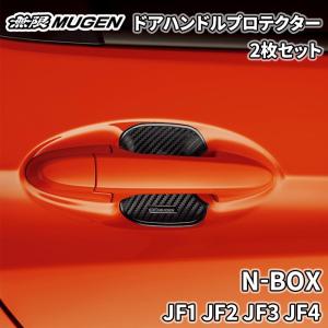 N-BOX JF1 JF2 JF3 JF4 無限 MUGEN ドアハンドルプロテクター ブラック 黒 2枚 08P48-XG8-K0S0-M カーボン調 ドレスアップ 爪傷防止｜partsking