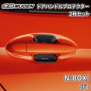 N-BOX/ JF2 無限 MUGEN ドアハンドルプロテクター ブラック 黒 2枚 08P48-XG8-K0S0-M カーボン調 ドレスアップ 爪傷防止 ひっかき傷防止