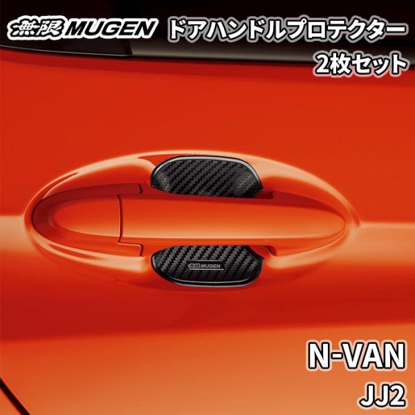 N-VAN JJ2 無限 MUGEN ドアハンドルプロテクター ブラック 黒 2枚 08P48-XG...