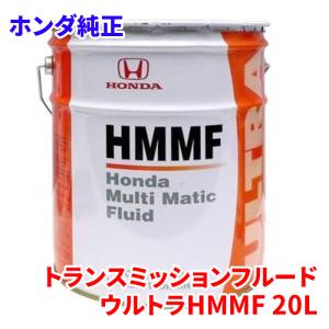 ホンダ純正 マルチマチックフルード HMMF 20L 08260-99907 純正トランスミッションフルード ウルトラHMMF CVT｜partsking