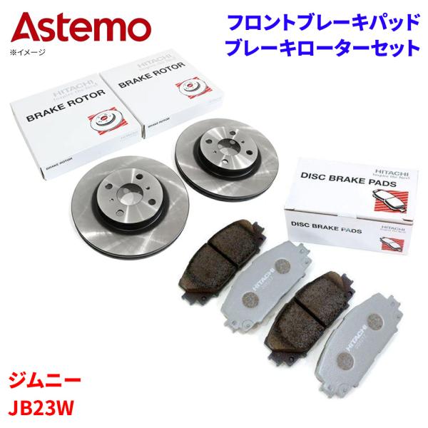 ジムニー JB23W スズキ フロント ブレーキパッド ブレーキローター セット Astemo製 日...