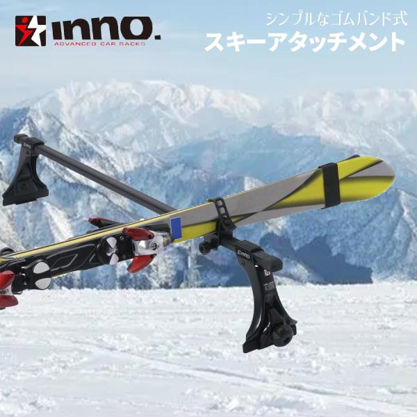 スキーアタッチメント INNO IN67 ルーフキャリア 1セット シンプルなゴムバンド式スキーアタ...