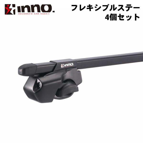 フレキシブルステーセットFR INNO INFR システムキャリアベース ルーフキャリア キャリア脚...
