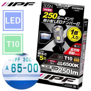 ライセンスランプ ナンバー灯 LED T10 バルブ 6500K 250lm 全方向照射 純正球同等サイズ 小型ショートタイプ 1個入 305N IPF｜partsking