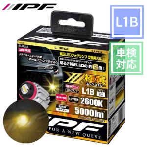 フォグランプ LED L1B 5000lm 2600K イエロー 黄色 12V用 2本入 車検対応 ドライバーユニット一体型 5L4FLM IPF｜partsking