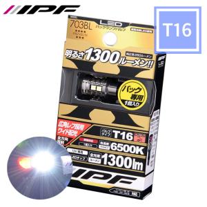 LED T16 車用 ハイパワー バックランプバルブ 1個 1300lm 6500K ホワイト 車検対応 703BL 12V用 IPF｜partsking