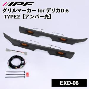 デリカD:5 ディーゼル車 CV#W型 三菱 グリルマーカー TYPE2 マーカーランプ マーカーライト IPF EXD-06 アンバー E1E1｜パーツキング