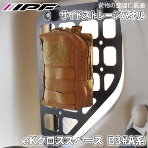 IPF デリカミニ B3#A系 ミツビシ サイドストレージパネル for