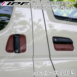 JAOS ドアハンドルプロテクター B636201 ハイエース200系 JAOS B636201 ドアハンドルプロテクター トヨタ 200系