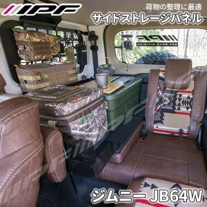 EXPシリーズ ジムニー JB64 サイドストレージパネルセット 専用設計 日本製 簡単取付 車内収納 スチール製 EXJ-02 IPF｜partsking