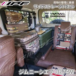 EXP ジムニーシエラ JB74 サイドストレージパネルセット 専用設計 日本製 簡単取付 車内収納 スチール製 EXJ-02 IPF｜partsking