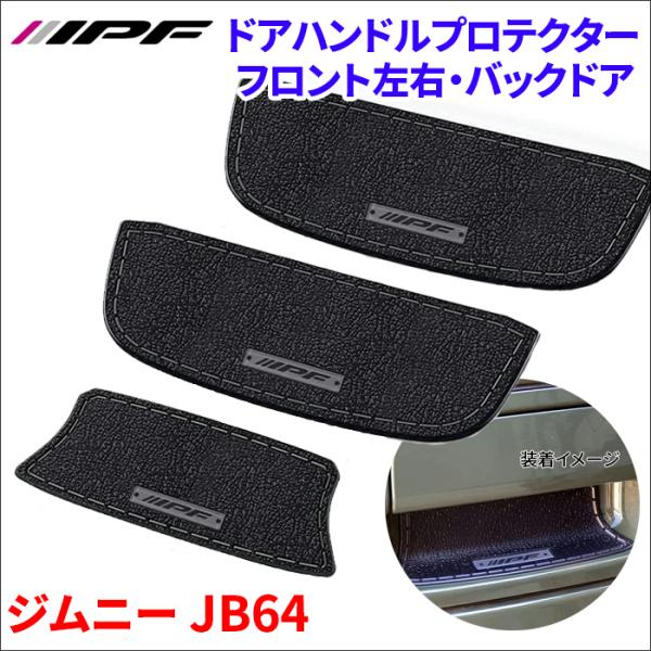 ジムニー JB64 ドアハンドルプロテクター 3枚セット 1台分 ドア傷防止 EXJ-03 ドレスア...