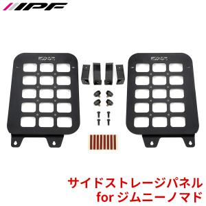 サイドストレージパネル for ジムニーノマド EXJ-09 IPF 車内整理