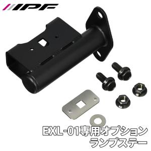 IPF EXP リアラダー用 ロトパックス取付ステー 専用設計 日本製 EXL