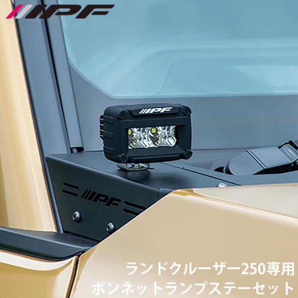 ランドクルーザー250 GDJ250W TRJ250W IPF アイピーエフ ボンネットランプステー...