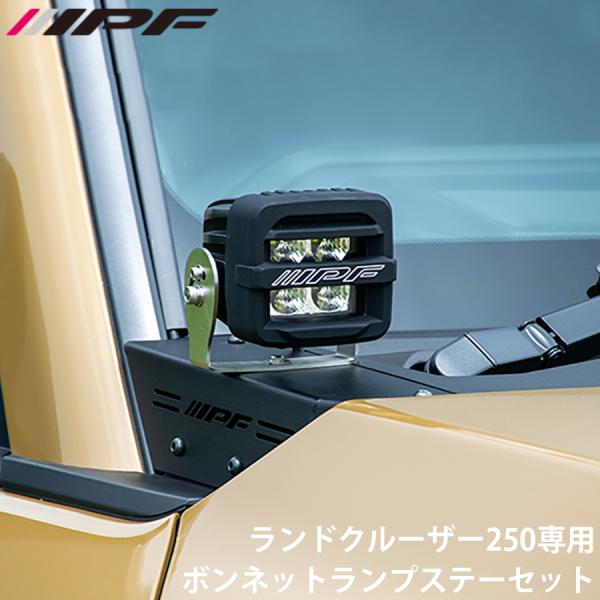 ランドクルーザー250 GDJ250W TRJ250W IPF アイピーエフ ボンネットランプステー...