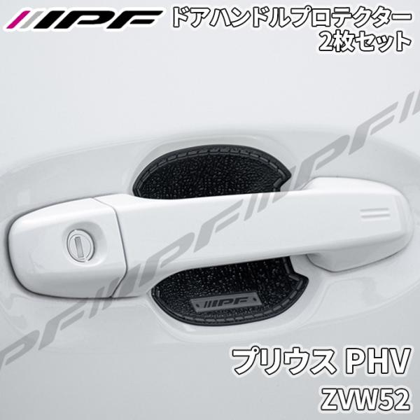 プリウス PHV ZVW52 ドアハンドルプロテクター フロント 2枚セット ドア傷防止  高品質P...