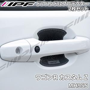 IPF ワゴンR カスタム Z MH95S ドアハンドルプロテクター フロント 2枚