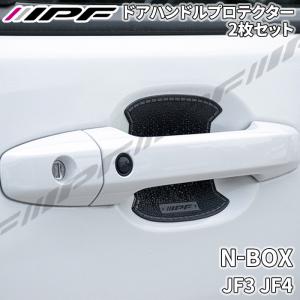 無限（MUGEN） JF5 N-BOX カスタム ドアハンドルプロテクター : オート
