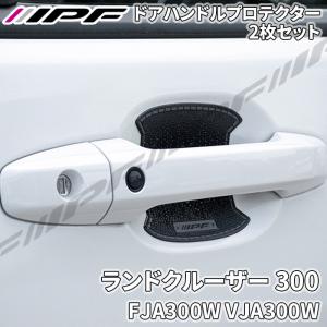 IPF ランドクルーザー 300 JA300W ドアハンドルプロテクター フロント
