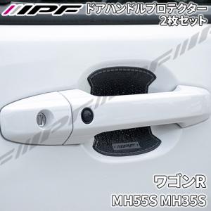IPF ワゴンR カスタム Z MH95S ドアハンドルプロテクター リア 2枚