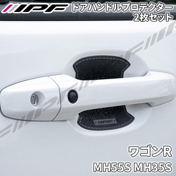 ワゴンR MH55S MH35S ドアハンドルプロテクター リア 2枚セット ドア傷防止  高品質P...