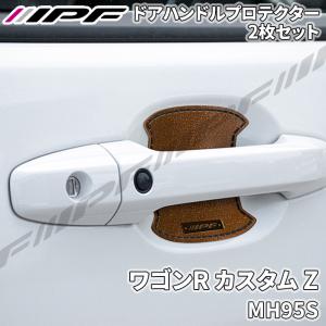 IPF ワゴンR カスタム Z MH95S ドアハンドルプロテクター リア 2枚