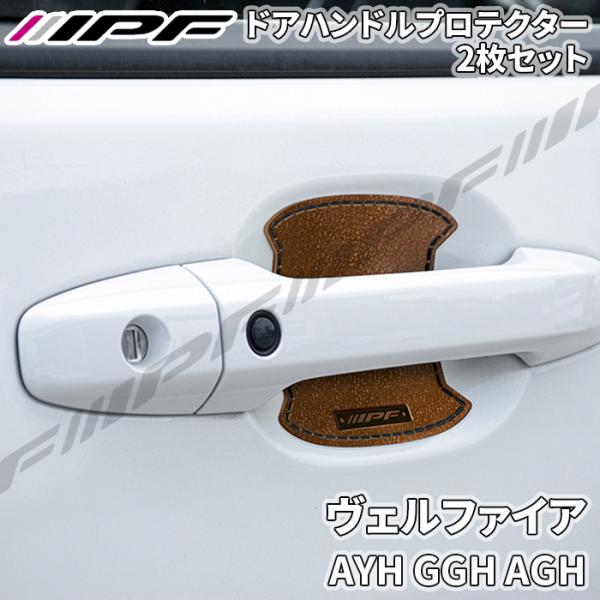 ヴェルファイア AYH GGH AGH3##系 ドアハンドルプロテクター リア 2枚セット ドア傷防...