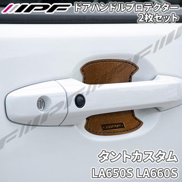 タントカスタム LA650S LA660S ドアハンドルプロテクター フロント 2枚セット ドア傷防...