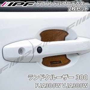 FJクルーザー GSJ15W系 ドアハンドルプロテクター 2枚セット 1台分 