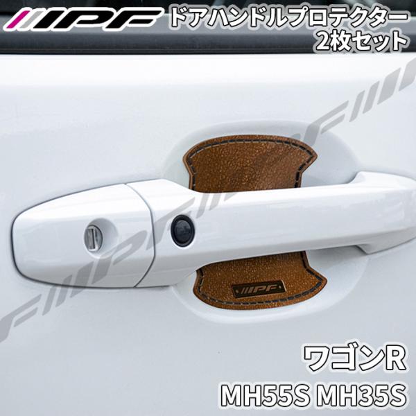 ワゴンR MH55S MH35S ドアハンドルプロテクター リア 2枚セット ドア傷防止  高品質P...