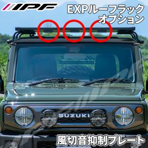 EXP ルーフラック オプションパーツ 風切音抑制プレート ブラック EXR-02P IPF｜partsking