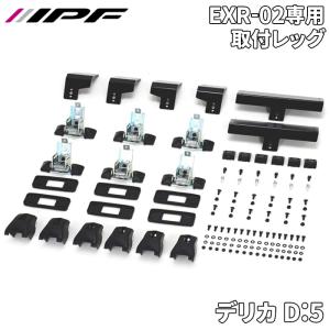 IPF EXP リアラダー用 ロトパックス取付ステー 専用設計 日本製 EXL