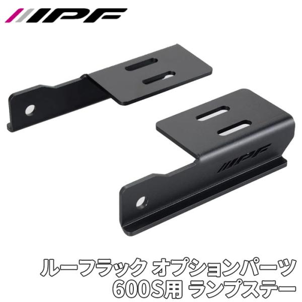 EXP ルーフラック オプションパーツ 600S用 ランプステー EXR-03P ブラック IPF ...