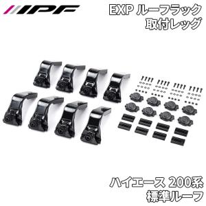IPF EXP リアラダー用 ロトパックス取付ステー 専用設計 日本製 EXL