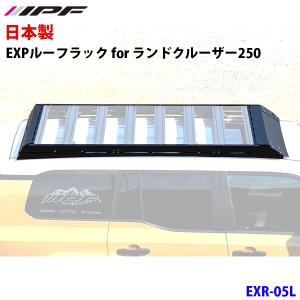 IPF EXP リアラダー用 ロトパックス取付ステー 専用設計 日本製 EXL