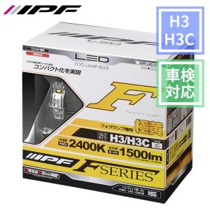IPF H3 H3C LED フォグランプ バルブ Fシリーズ 6500K 12V 24V兼用 2本