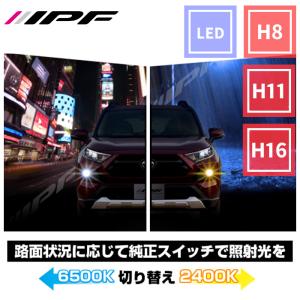 IPF LED フォグランプ コンバーションキット 2400K H8 H11 H16