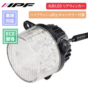 丸型 LEDウィンカー リア 1個 12V 22W(2.3W) ハイフラッシュ防止キャンセラー付属 車検対応 ECE規格取得済 ノイズ低減回路採用 IPF 送料無料｜partsking